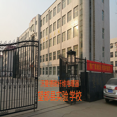 望都縣實驗小學(xué)